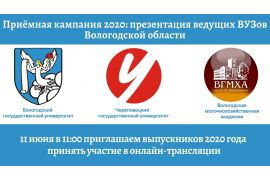 Презентация ведущих вузов Вологодской области