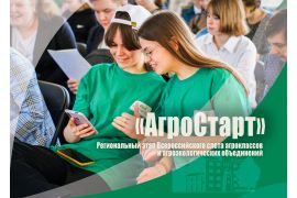 Всероссийский слет агроклассов и агроэкологических объединений «АгроСтарт»