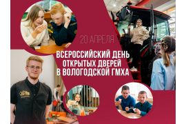 Всероссийский день открытых дверей в Вологодской ГМХА