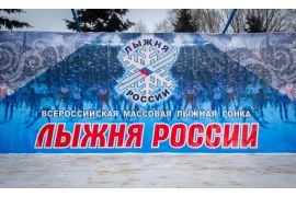 Всероссийские массовые соревнования «Лыжня России»