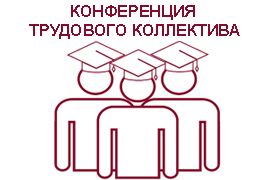 Конференция трудового коллектива Вологодской ГМХА